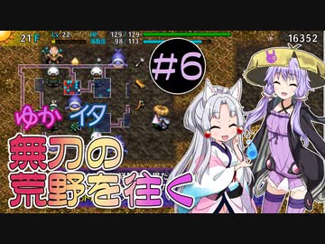 【シレン5+】ゆかイタ無刃の荒野を往く #6（終）【VOICEROID実況プレイ】