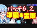 【FF14】金策？　パッチ６．２までのおすすめ事前準備【VOICEROID解説】
