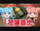 【第三回スパイス祭・初見料理祭2022】荷葉蒸肉