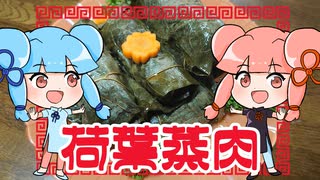 【第三回スパイス祭・初見料理祭2022】荷葉蒸肉