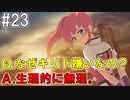 【SAOFB】VRMMO＝ヴァーチャルリアリティ萌え萌えオンライン#23【ソードアートオンラインフェイタルバレット】
