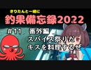 【第三回スパイス祭】きりたんと一緒に釣果備忘録2022　＃11　番外編　スパイス祭りだ 　キス編