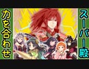 【城プロネタ動画】みんなの力を合わせてドッキング！スーパー殿爆誕！【御城プロジェクト:RE】