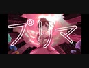 「プリマ」アオイグレコfeat.初音ミク
