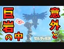 謎の商品表示･連打球･リト巨岩の中に入るなど小ネタ集【ブレワイ BotW】裏技 バグ 検証 ゆっくり実況 glitch