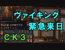 【ゆっくり実況】もしもヴァイキングが日本に襲来したら【CK3】