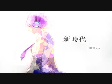 【ＵＴＡＵカバー】新時代【唄音ウタ】