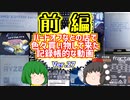 【ジャンク】【パソコン】ハードオフなどの店で色々買い物して来た記録帳的な動画　Ver.27　前編　【ゆっくり】