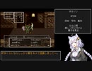 【VOICEROID実況】ドラゴンクエスト6実況プレイpart3