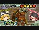 【ARK:Survival Evolved】恐竜とたわむれる程度の動画Ⅳ Part8【Extinction】【ゆっくり実況】