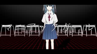 マニアックガール / 初音ミク