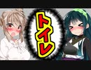 【ボイスロイド劇場】トイレがない状態で極限まで我慢した結果【VOICEROID劇場】