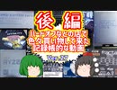 【ジャンク】【パソコン】ハードオフなどの店で色々買い物して来た記録帳的な動画　Ver.27　後編　【ゆっくり】