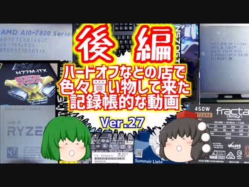 【ジャンク】【パソコン】ハードオフなどの店で色々買い物して来た記録帳的な動画　Ver.27　後編　【ゆっくり】