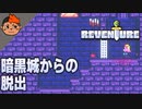 #3 暗黒城脱出ゲームのはじまり - Reventure