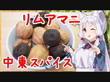 やけにスパイスに詳しいイタコ【リムアマニ/ゴルメサブジ、ルーミティー】