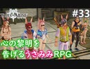 【テイルズオブアライズ】心の黎明が今告げる。立ち上がれ私たちの物語【女性実況】＃３３