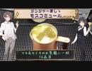 【第三回スパイス祭】マキ＆セイカのお気軽に一杯　16品目：ジンジャーましゝモスコミュール【ボイロ解説】