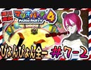 ＃7-2 週刊連祝！『マリオパーティ4』／赤紫