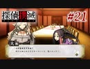 真実はいつも… #21【探偵撲滅】