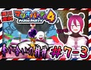 ＃7-3 週刊連祝！『マリオパーティ4』／赤紫