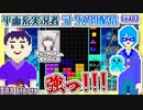 【アーカイブ】平面系実況者の『テトリス99』コラボ配信 2022.7.30