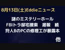 チリで出現の謎のミステリーホール　トルコでも　FBIのトラ邸捜索続報　エリック氏が防犯カメラにFBIの捜索の様子が映っていると話す　狩人PC修理のアイザックさんが暴露本「FBIに脅された」