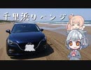 千里浜リベンジ【CeVIO車載】