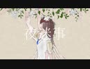 【初投稿】夜迷事【歌ってみた】