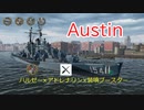 【WoWs実況】オースティン　～ハルゼー×アドレナリン×装填ブースターでハッピートリガー！！～
