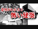 【ゆっくり解説】　意味が分かると怖い建築　【建築解説夏の特別編】