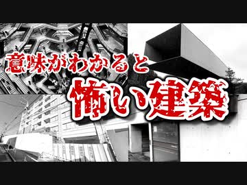 【ゆっくり解説】　意味が分かると怖い建築　【建築解説夏の特別編】