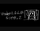 Vtuberになんかなりやがって / 無色透名祭