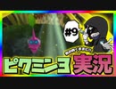 【ピクミン3デラックス】気の向くままに低音実況 ~Part9~