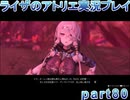 【demons】なんてことない男から脱却したいライザのアトリエpart80【初見実況】