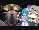【2022初投稿動画祭】【Blasphemous #1】はうとひまりの積みゲー崩し【VOICEVOX実況】