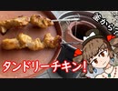 【第三回スパイス祭】帰ってきた女苑のガバごはん　タンドリーチキン　ﾘﾀｰﾝｽﾞ