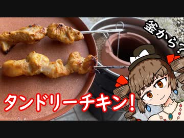 【第三回スパイス祭】帰ってきた女苑のガバごはん　タンドリーチキン　ﾘﾀｰﾝｽﾞ
