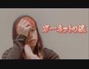 【ふみや】ガーネットの涙 踊ってみた【オリジナル振付】