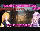 【Ravenous Devils】ちょっと怖い⁉お店を運営してみたpart５