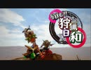 【MHRise】第15回 今日も狩猟日和 【マシュマロ、襲来】