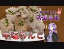 スシローに行ったら牛塩カルビがなくなってたので自分で作ります！【VOICEROIDキッチン】