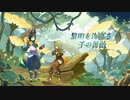 【原神BGM】3.0PVBGM 黎明を告げる千の薔薇