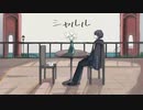 【歌ってみた】シャルル by 星崎