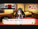 真実はいつも… #22【探偵撲滅】