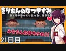 【ぼくのなつやすみ】きりたんのなつやすみ21日目【VOICEROID/VOICEVOX/ゆっくり実況/CoeFont】