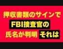 押収書類の署名でトランプ邸突入FBIの氏名が判明　ロシアゲートでっち上げ犯か？