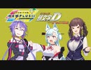 【VOICEROID遊劇場】イベントが重なるなんて聞いてないのだが【チュウニズム/頭文字D_The Arcade】
