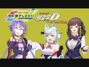 【VOICEROID遊劇場】イベントが重なるなんて聞いてないのだが【チュウニズム/頭文字D_The Arcade】