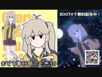 おどる春日部つむぎ3D+使用例+おまけ
